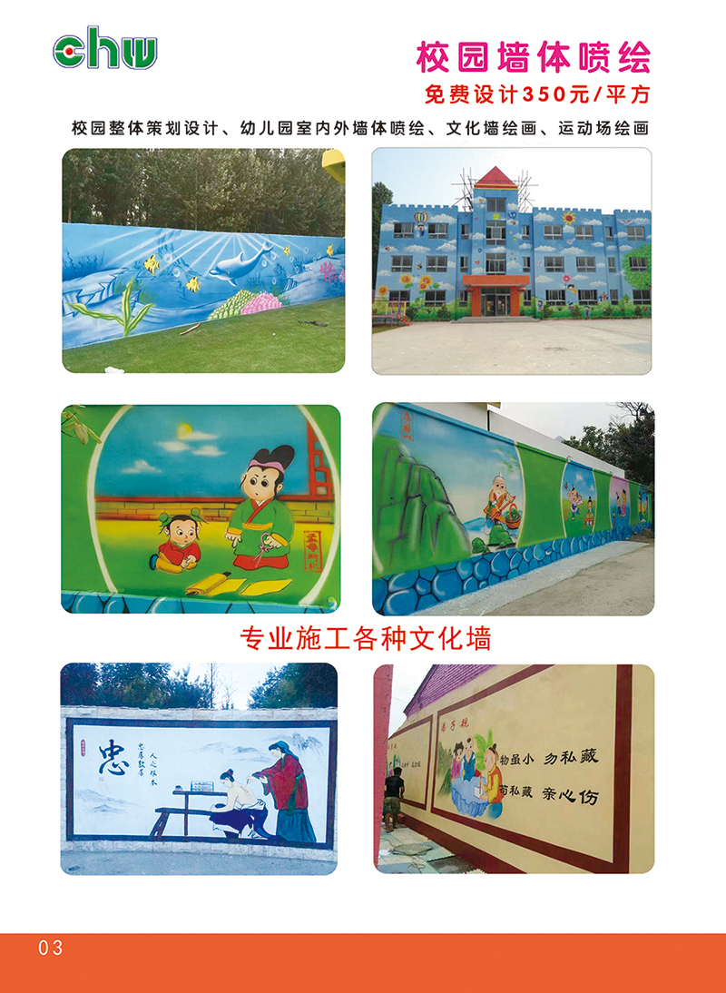 校园墙体喷绘